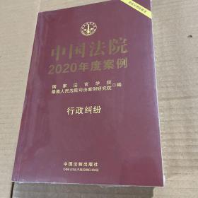中国法院2020年度案例·行政纠纷