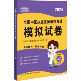 2024全国中医执业医师资格考试模拟试卷 可搭配昭昭医考贺银成