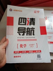 四清导航，2024年，化学，九年级下，全新正版，单元都有