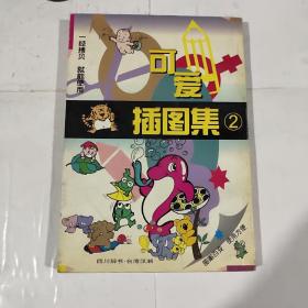 可爱插图集.2