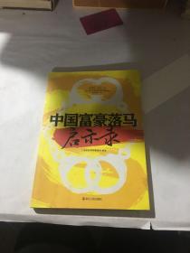 中国富豪落马启示录