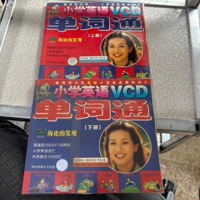 中学英语VCD 单词通 上、下册 海论的发现 带4张光碟