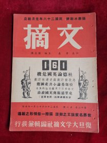 文摘 第12卷 第6期 民国36年 包邮挂刷