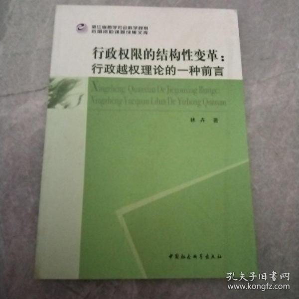 行政权限的结构性变革：行政越权理论的一种前言