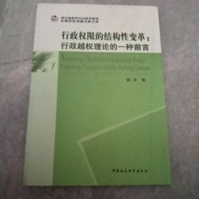 行政权限的结构性变革：行政越权理论的一种前言