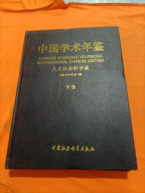 中国学术年鉴 人文社会科学版2004 下卷