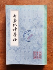 吴嘉纪诗笺校（中国古典文学丛书/全一册）1980年2月1版1印
