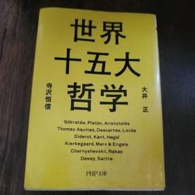 世界十五大哲学 日语 PHP文庫 大井正