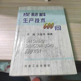 炭材料生产技术600问