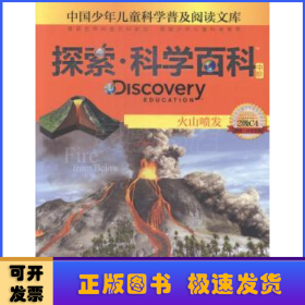 探索·科学百科火山喷发（中阶2级C4）