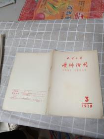 天津医药 骨科附刊1979.3