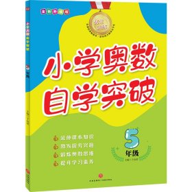 优生训练：小学奥数自学突破.5年级