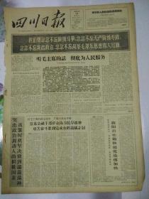 生日报纸四川日报1966年5月31（4开四版）
毛泽东是当代的列宁；
听毛主席的话，彻底为人民服务；
艰苦奋斗胜利完成水稻栽插计划；
党和毛主席是贫下中农的大救星；
富泉公社干部群众协力抗旱抢种，艰苦奋斗，胜利完成水稻栽插计划；