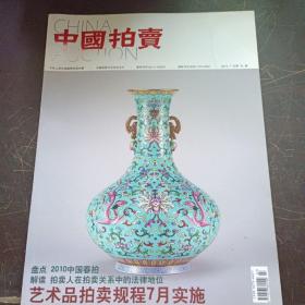 【期刊杂志】中国拍卖 2010  杨彦