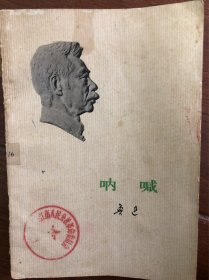 鲁迅呐喊旧书收藏
