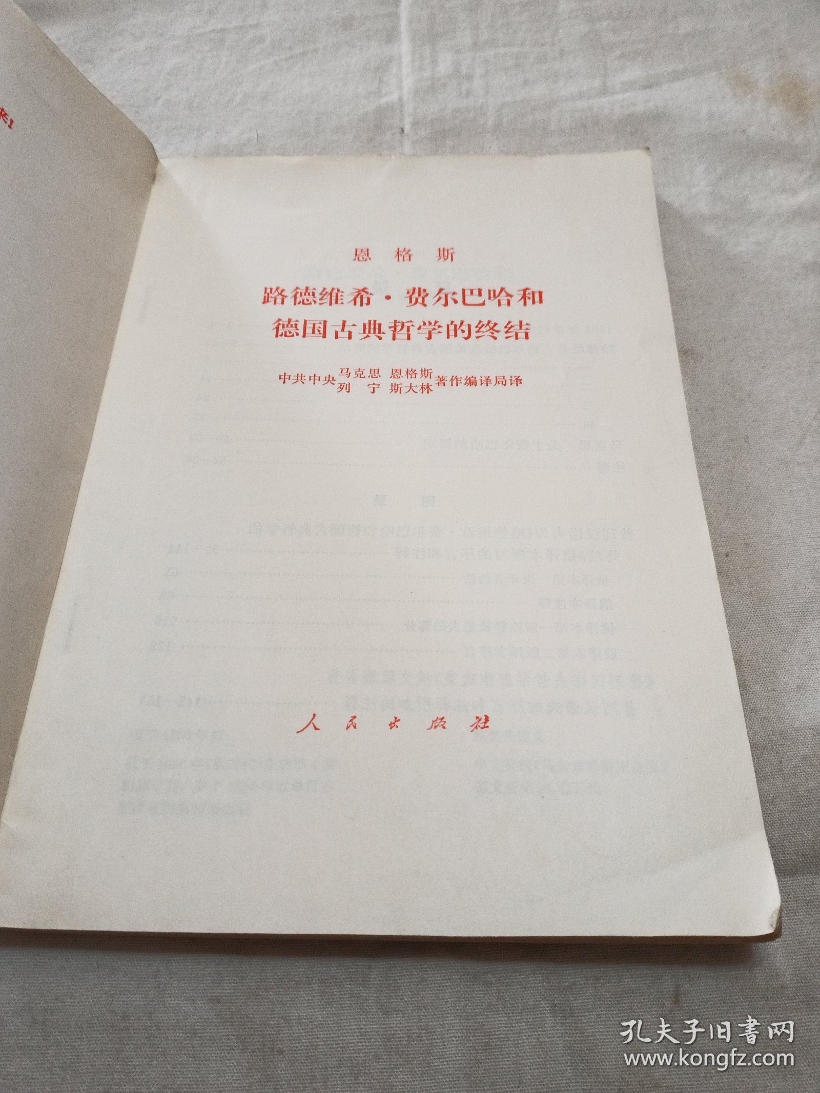 恩格斯 路德维希 费尔巴哈和德国古典哲学的终结