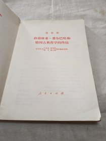 恩格斯 路德维希 费尔巴哈和德国古典哲学的终结