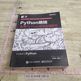 python绝技：运用python成为顶级黑客：运用Python成为顶级黑客