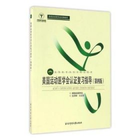 美国运动医学会认证复习指导（第4版）/高等教育体育学精品教材