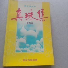 珍珠集