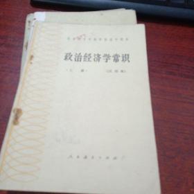 全日制十年制学校高中课本 试用本 政治经济学常识上册