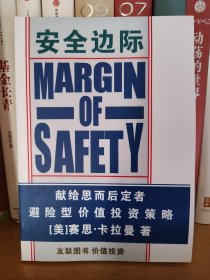安全边际 赛思·卡拉曼