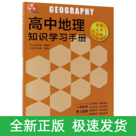 高中地理知识学习手册/新题策工具书