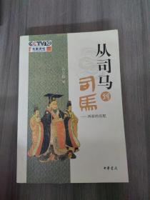 从司马到司马：西晋的历程