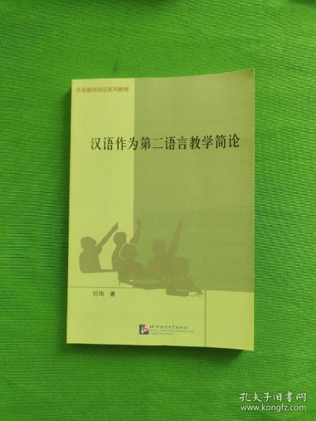 汉语作为第二语言教学简论