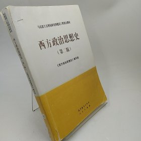 西方政治思想史（第二版）