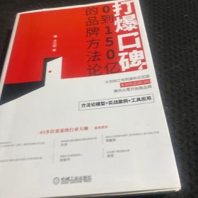 打爆口碑：0到150亿的品牌方法论