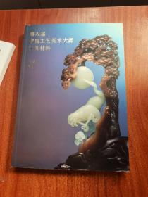 第八屆中國工藝美術大師申報材料 吳灶發(fā) 雕刻工藝