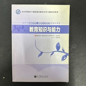 中小学和幼儿园教师资格考试学习参考书系列：教育知识与能力（适用于初级中学高级中学教师资格申请者）