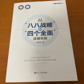 从‘八八战略`到‘四个全面`战略布局/八八战略研究丛书