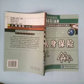 正版人身保险(第二版)陈朝先 陶存文中国金融出版社