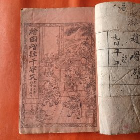 石印本 绘图增注千字文