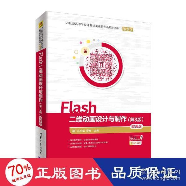 Flash二维动画设计与制作（第3版）-微课版/21世纪高等学校计算机类课程创新规划教材·微课版