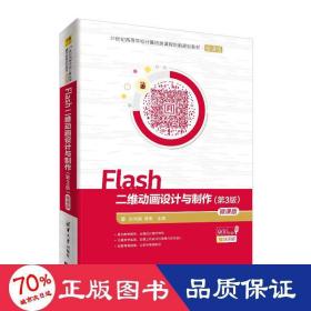 Flash二维动画设计与制作（第3版）-微课版/21世纪高等学校计算机类课程创新规划教材·微课版