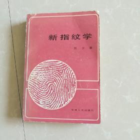 新指纹学