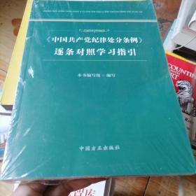 中国共产党纪律处分条例逐条对照学习指引