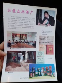江苏众兴酒厂 众兴大曲酒系列产品，广告一张
