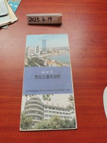 老地图收藏~青岛交通旅游图