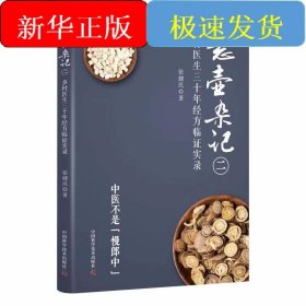 悬壶杂记（二）：乡村中医30年经方临证实录