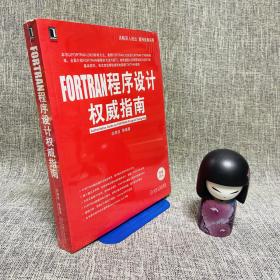 FORTRAN程序设计权威指南  一版一印