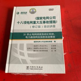 国家电网公司十八项重大反事故措施 修订版 培训讲座