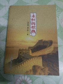 永恒的熾熱