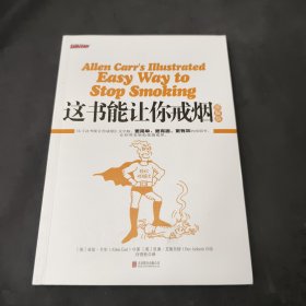 这书能让你戒烟：图解版