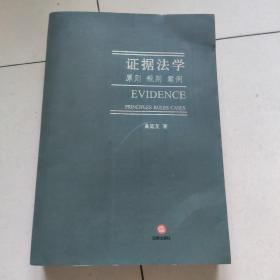 证据法学:原则 规则 案例