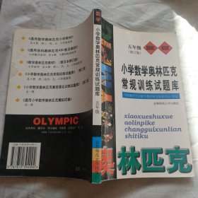 小学数学奥林匹克常规训练试题库.五年级