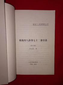 名家经典丨董海川八卦掌七十二拿打法（董海川八卦掌秘诀丛书）八卦掌宗师李子鸣一脉真传，仅印1万册！